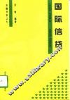 国际信贷