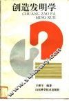 创造发明学