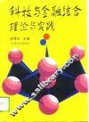 科技与金融结合理论与实践
