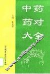 中药药对大全