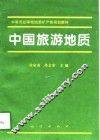 中国旅游地质