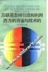苏联是怎样引进和利用西方的资金与技术的