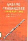 近代旅日华侨与东亚沿海地区交易圈  长崎华商“泰益号”文书研究
