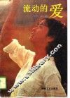 流动的爱