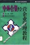 中外合资经营企业管理教程