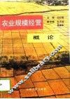 农业规模经营概论
