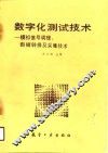 数字化测试技术  模拟信号调理、数据转换及采集技术
