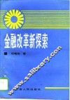 金融改革新探索