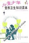 儿童少年营养卫生知识读本