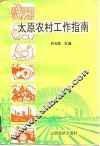 太原农村工作指南
