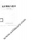 光纤理论与技术