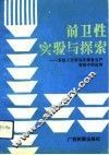 前卫性实验与探索  系统工程原理在粮食生产管理中的应用