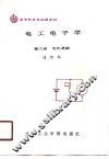 高等教育基础课教材  电工电子学  第3册  农机基础