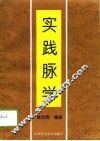 实践脉学