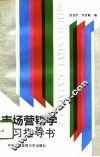 市场营销学学习指导书