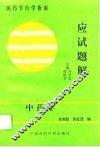 中药学应试题解