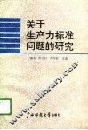 关于生产力标准问题的研究