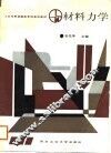 材料力学
