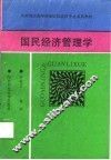 国民经济管理学
