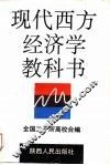 现代西方经济学教科书