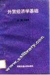 外贸经济学基础