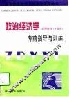 政治经济学考前指导与训练  应用专科·4学分