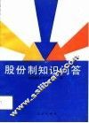 股份制知识问答