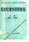 司法伦理学简明教程
