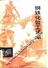 钢铁化验工读本