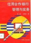 信用合作银行管理与实务