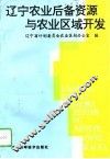 辽宁农业后备资源与农业区域开发