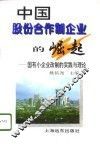 中国股份合作制企业的崛起  国有小企业改制的实践与理论