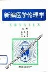 新编医学伦理学