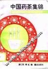 中国药茶集锦