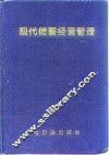 现代储蓄经营管理