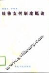 转移支付制度概论