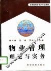物业管理理论与实务