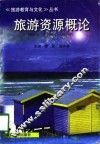 旅游资源概论