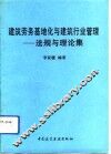 建筑劳务基地化与建筑行业管理  法规与理论集