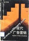 现代广告营销