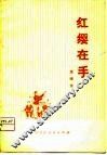 红缨在手  演唱集