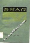 会计入门  修订再版