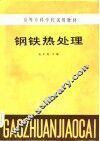 高等专科学校试用教材  钢铁热处理