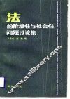 法的阶级性与社会性问题讨论集