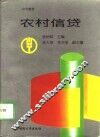 农村信贷