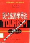 现代旅游学导论