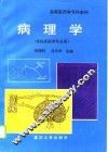病理学