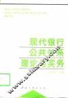 现代银行公共关系理论与实务