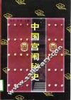 中国宫闱秘史
