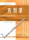 方剂学